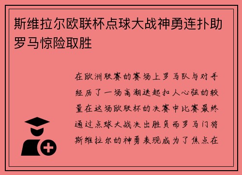 斯维拉尔欧联杯点球大战神勇连扑助罗马惊险取胜