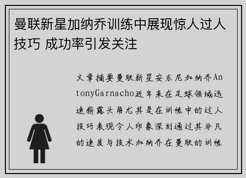 曼联新星加纳乔训练中展现惊人过人技巧 成功率引发关注