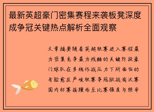 最新英超豪门密集赛程来袭板凳深度成争冠关键热点解析全面观察