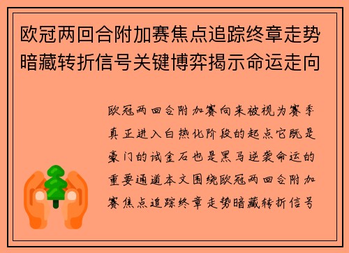 欧冠两回合附加赛焦点追踪终章走势暗藏转折信号关键博弈揭示命运走向