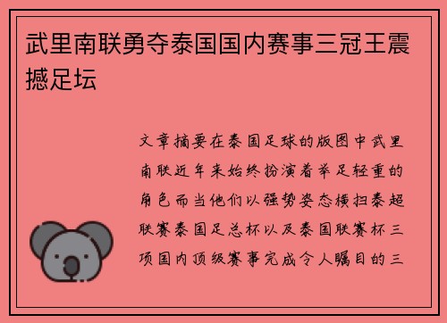 武里南联勇夺泰国国内赛事三冠王震撼足坛