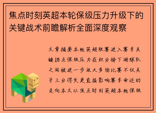 焦点时刻英超本轮保级压力升级下的关键战术前瞻解析全面深度观察