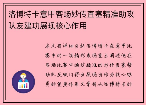 洛博特卡意甲客场妙传直塞精准助攻队友建功展现核心作用