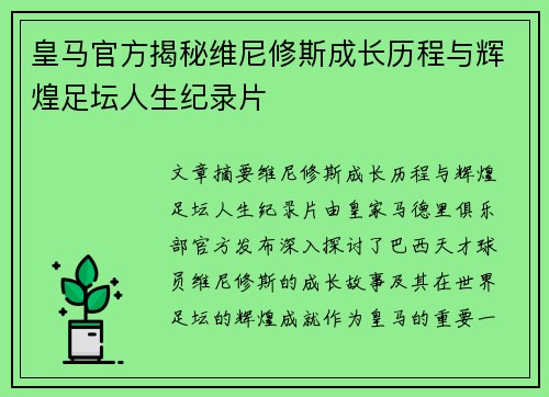 皇马官方揭秘维尼修斯成长历程与辉煌足坛人生纪录片