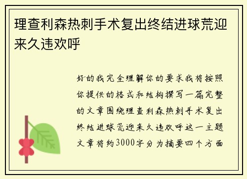 理查利森热刺手术复出终结进球荒迎来久违欢呼