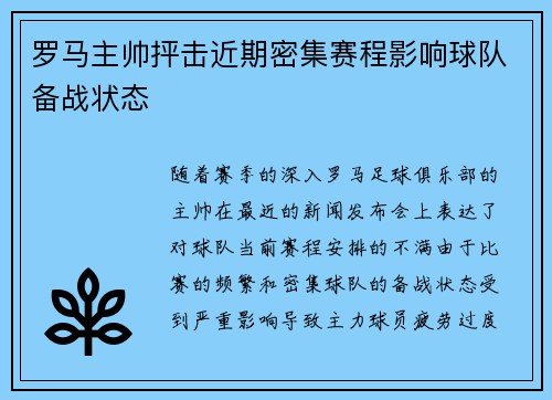 罗马主帅抨击近期密集赛程影响球队备战状态