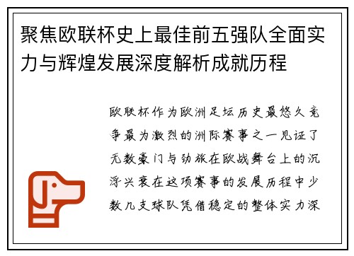 聚焦欧联杯史上最佳前五强队全面实力与辉煌发展深度解析成就历程