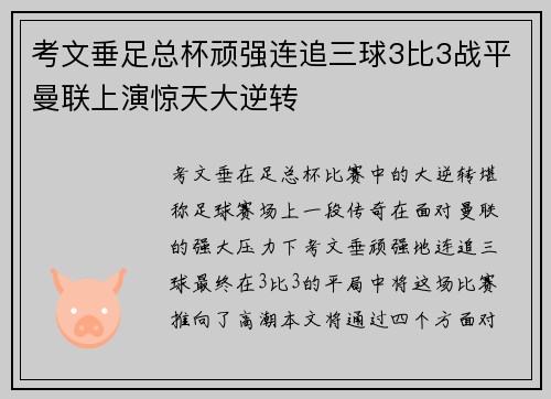 考文垂足总杯顽强连追三球3比3战平曼联上演惊天大逆转