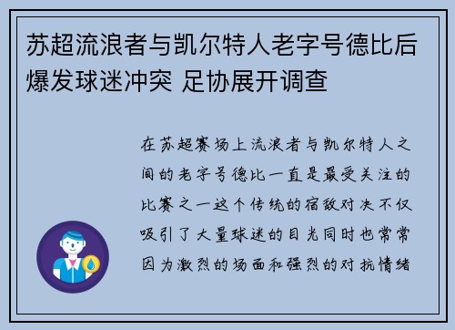 苏超流浪者与凯尔特人老字号德比后爆发球迷冲突 足协展开调查