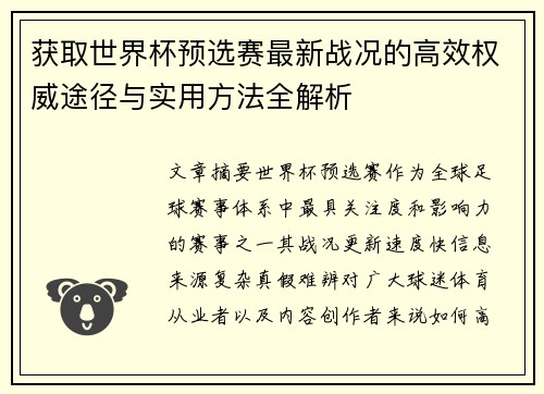 获取世界杯预选赛最新战况的高效权威途径与实用方法全解析