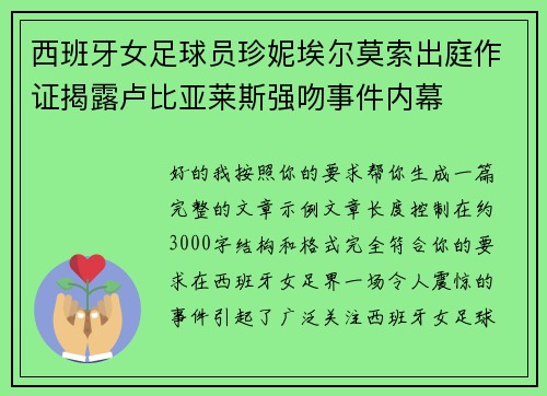西班牙女足球员珍妮埃尔莫索出庭作证揭露卢比亚莱斯强吻事件内幕