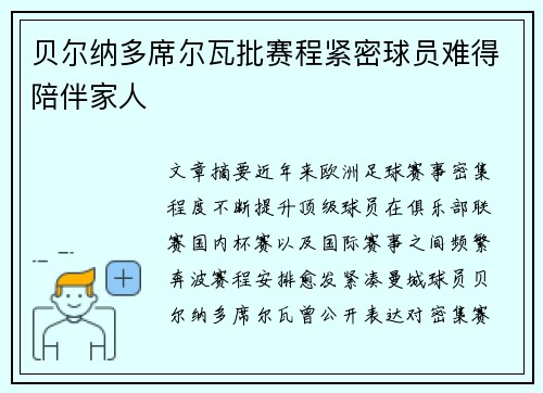 贝尔纳多席尔瓦批赛程紧密球员难得陪伴家人