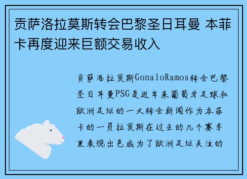 贡萨洛拉莫斯转会巴黎圣日耳曼 本菲卡再度迎来巨额交易收入