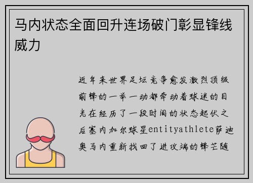 马内状态全面回升连场破门彰显锋线威力