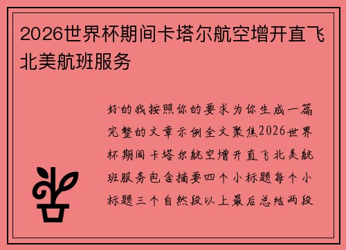 2026世界杯期间卡塔尔航空增开直飞北美航班服务