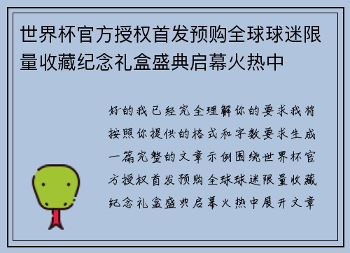 世界杯官方授权首发预购全球球迷限量收藏纪念礼盒盛典启幕火热中