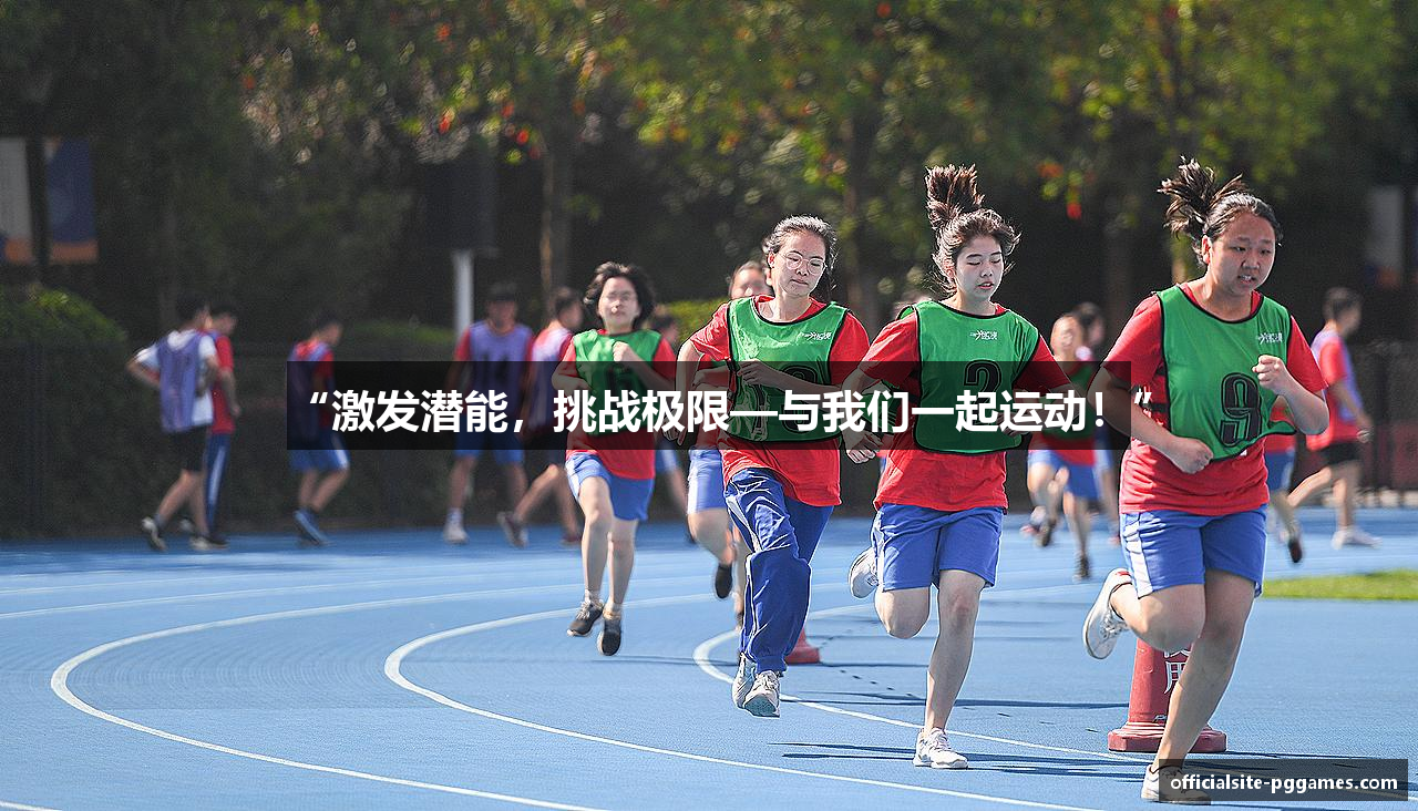 “激发潜能，挑战极限—与我们一起运动！”