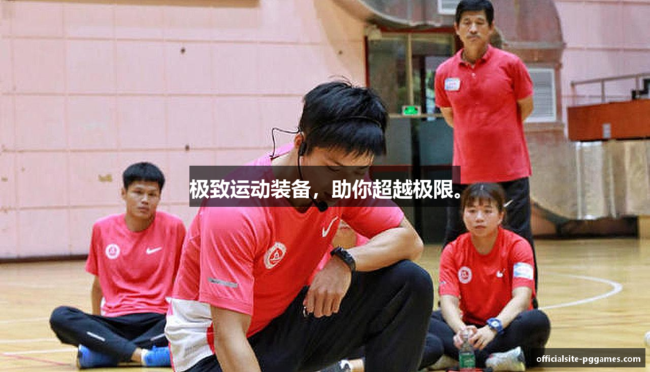 极致运动装备，助你超越极限。