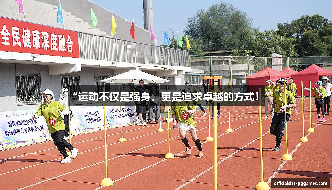 “运动不仅是强身，更是追求卓越的方式！”